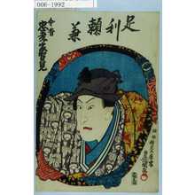 Utagawa Kunisada: 「今昔忠孝家賀見」「足利頼兼」 - Waseda University Theatre Museum