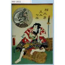 Utagawa Kunisada: 「絵兄弟見立七福」「大黒」 - Waseda University Theatre Museum
