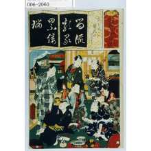 Utagawa Kunisada: 「清書七伊呂波」「☆は友曽我のいろどり」 - Waseda University Theatre Museum