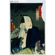 Utagawa Kunisada: 「当世好男子伝」「行者武に比す 腕の喜三郎」 - Waseda University Theatre Museum