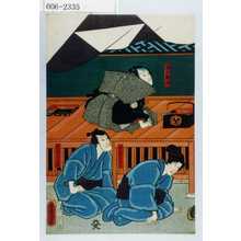 Utagawa Kunisada: 「家士橘内」「女房おちよ」「鍾馗半兵衛」 - Waseda University Theatre Museum