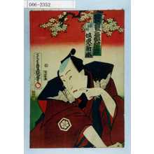 Utagawa Kunisada: 「当狂言二番目大切浄瑠璃」「香具師 坂東薪水」 - Waseda University Theatre Museum