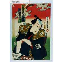 Utagawa Kunisada: 「当狂言二番目大切浄瑠璃」「香具師 河原崎三升」 - Waseda University Theatre Museum