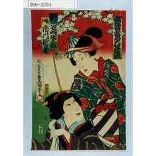Utagawa Kunisada: 「当狂言二番目大切浄瑠璃」「女馬士 河原崎国太郎」「娘分 市川新車」 - Waseda University Theatre Museum