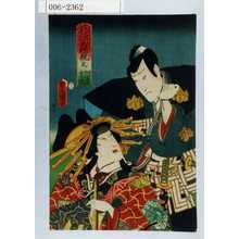 Utagawa Kunisada: 「花揃出情競 弐 阿古屋 重忠」 - Waseda University Theatre Museum