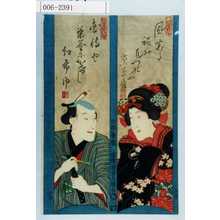 Utagawa Kunisada: 「八百屋於七」「紅屋長兵衛」 - Waseda University Theatre Museum