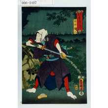 Utagawa Kunisada: 「見立やみつくし 真のやみ」「白井権八」 - Waseda University Theatre Museum