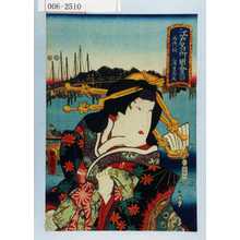 Utagawa Kunisada: 「江戸名所図会 三十 永代橋 三浦屋高尾」 - Waseda University Theatre Museum