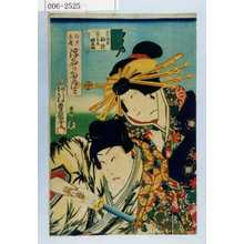 Utagawa Kunisada: 「江戸土産浮名のたまずさ」「足利頼兼 訥升」「三浦高尾 田之介」 - Waseda University Theatre Museum