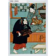 Utagawa Kunisada: 「万長後家お牧」「在原屋成平」 - Waseda University Theatre Museum