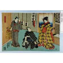 Utagawa Kunisada: 「城木屋お駒」「八重桜の才三」「金かんさしの甚五郎」 - Waseda University Theatre Museum