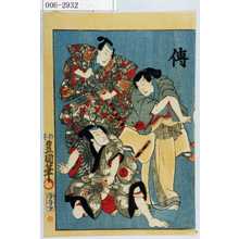 Utagawa Kunisada: 「伝」 - Waseda University Theatre Museum