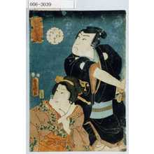Utagawa Kunisada: 「祝言松島台」「生駒幸治郎」「お八重 後二瀬川」 - Waseda University Theatre Museum