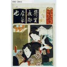 Utagawa Kunisada: 「清書七以魯者」「やくら太鼓 稲川 同女房」 - Waseda University Theatre Museum