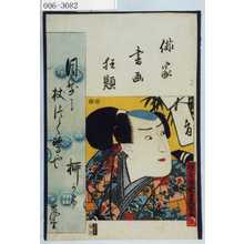 Utagawa Kunisada: 「俳家書画狂題」 - Waseda University Theatre Museum