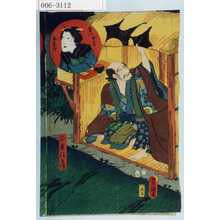 Utagawa Kunisada: 「正直清兵衛」「幸八女房おしげ」 - Waseda University Theatre Museum