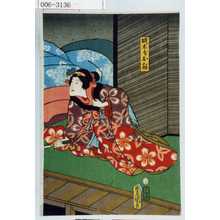 Utagawa Toyokuni III, 歌川豊国〈3〉 (豊国〈3〉)による浮世絵「「城木屋お駒」」