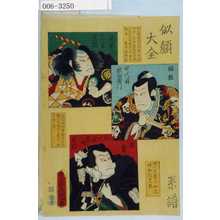Utagawa Kunisada: 「似顔大全」「系譜」「逸平 五代目芝翫」「祐経 四代目歌右衛門」「濡髪 六代目当時 芝翫」 - Waseda University Theatre Museum