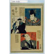 Utagawa Kunisada: 「古今俳優」「甘輝 元祖宗十郎」「定九郎 二代目宗十郎」「大星由良之助 三代目宗十郎」 - Waseda University Theatre Museum