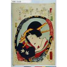 Utagawa Kunisada: 「今様押絵鏡」「愛妾於柳の方」 - Waseda University Theatre Museum