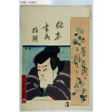 Utagawa Kunisada: 「俳家書画狂題」 - Waseda University Theatre Museum