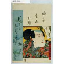 Utagawa Kunisada: 「俳家書画狂題」 - Waseda University Theatre Museum