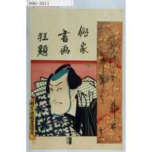 Japanese Print "「俳家書画狂題」" by Utagawa Toyokuni III, 歌川豊国〈3〉 (豊国〈3〉)