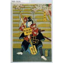 Utagawa Toyokuni III, 歌川豊国〈3〉 (豊国〈3〉)による浮世絵「「笹野権三」」