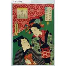 Utagawa Kunisada: 「喜の字つくし 聞て鬼門」「廿五」「おそめ 沢村田之助」「久松 市村羽左衛門」 - Waseda University Theatre Museum