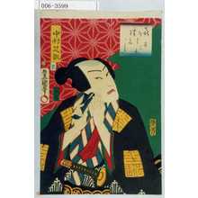 Utagawa Kunisada: 「喜のしつくし 喜三太」「中村芝翫」「十八」 - Waseda University Theatre Museum
