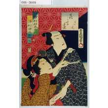 Utagawa Kunisada: 「喜の字尽 生八丈」「才三 市村羽左衛門」「おこま 沢村田之助」「七」 - Waseda University Theatre Museum