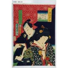 Utagawa Kunisada: 「喜の字つくし ☆登」「おかる 沢村田之助」「勘平 中村芝翫」「三」 - Waseda University Theatre Museum