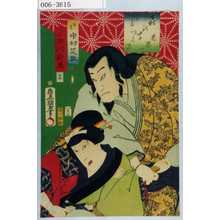 Utagawa Kunisada: 「喜の字つくし 鬼界かしま」「俊寛 中村芝翫」「お安 市川新車」「十三」 - Waseda University Theatre Museum