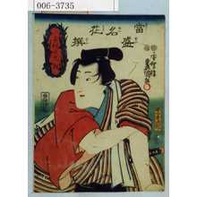 Utagawa Kunisada: 「当盛名花撰」「子飼いの久松」 - Waseda University Theatre Museum