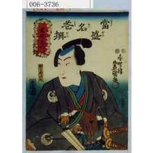 Utagawa Kunisada: 「当盛名花撰」「園部左門」 - Waseda University Theatre Museum