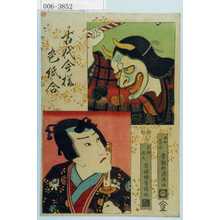 Utagawa Kunisada: 「古代今様色紙合」「老女志のゝめ」「足利光氏」 - Waseda University Theatre Museum