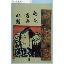 Japanese Print "「俳家書画狂題」" by Utagawa Toyokuni III, 歌川豊国〈3〉 (豊国〈3〉)