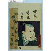 Utagawa Kunisada: 「俳家書画狂題」 - Waseda University Theatre Museum