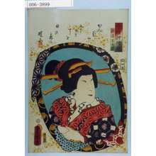 Utagawa Kunisada: 「今様押絵鏡」「新造名古曽」 - Waseda University Theatre Museum