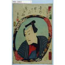 Utagawa Kunisada: 「今様押絵鏡」「手代重三郎」 - Waseda University Theatre Museum