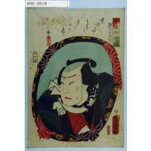 Utagawa Kunisada: 「今様押絵鏡」「きみやあん六」 - Waseda University Theatre Museum