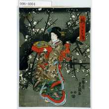 Utagawa Kunisada: 「梅がはな」 - Waseda University Theatre Museum