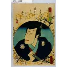 Utagawa Kunisada: 「今様百花撰之内」「須破数右衛門」 - Waseda University Theatre Museum