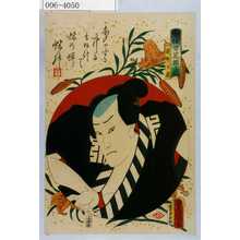 Utagawa Kunisada: 「今様百花撰之内」「笹野才蔵」 - Waseda University Theatre Museum