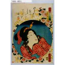 Utagawa Kunisada: 「今様百花撰之内」「与左衛門娘おりゑ」 - Waseda University Theatre Museum