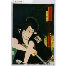 Utagawa Kunisada: 「戯場銘刀揃 阿波十郎兵衛」「嵐雛助」 - Waseda University Theatre Museum