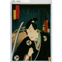 Utagawa Kunisada: 「戯場銘刀揃 三七信高」「坂東彦三郎」 - Waseda University Theatre Museum