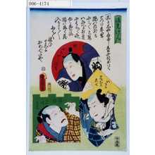 Utagawa Kunisada: 「流光けん」「町ひきやく駒吉」「いさみ花むこ左七」「国侍くん次兵衛」 - Waseda University Theatre Museum