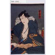 Utagawa Kunisada: 「今与三郎」 - Waseda University Theatre Museum