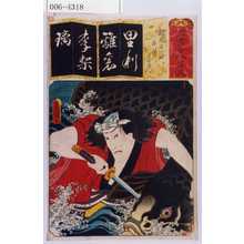 Utagawa Kunisada: 「清書七以呂波」「鯉魚の一軸 木津川与右衛門」 - Waseda University Theatre Museum